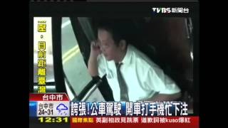 誇張！公車駕駛　開車打手機忙下注