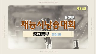 제31회 재능시낭송대회 본선대회 중고등부 은상 수상자 편(21.11.20)