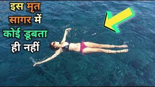 एक ऐसा समुद्र जिसमें कोई भी नहीं डूबता, जानिए क्या है रहस्य ? Mysterious sea in the world |