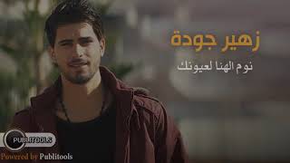 زهير جودة - نوم الهنا لعيونك - Zohair Jodeh - Noum Al Hana