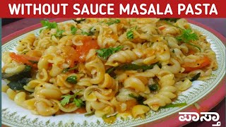 ಮಸಾಲಾ ಪಾಸ್ತಾ / masala pasta recipe / Indian style#pasta#