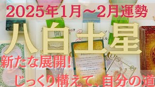 【占い】2025年1月後半～2月八白土星さんの運勢｜新たな展開！！じっくりどっしり構えていく、自分の道！