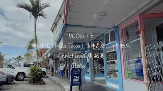 【Vlog.13】Christine在夏威夷·慢生活，扔垃圾丨Hilo Town奶茶店丨水煮五香花生烤地瓜 Slow life丨Hawaii Haupia Milk Tea 丨Homemademeal