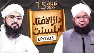 Darul Ifta Ahl e Sunnat Episode 1835 | 15 August 2022 | Mufti HASSAN Attari Madani