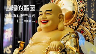 彌勒救苦真經-講解（二）11-22句 | 粵語 | 香講師