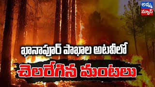 ఖానాపూర్  పాఖాల అటవీ లో చెలరేగిన మంటలు | Fire breaks out in Khanapur | Amma news