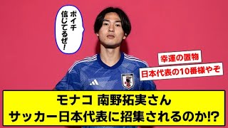 【悲報】南野拓実さん、サッカー日本代表に招集されるのか問題ｗｗ【2chサッカースレ 南野拓実】