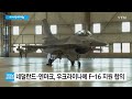 네덜란드·덴마크 우크라이나에 f 16 지원 합의 ytn