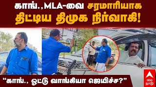 DMK Cadre vs Congress MLA Argument | காங்.,MLA-வை சரமாரியாக திட்டிய திமுக நிர்வாகி!”காங்.,