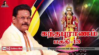 கந்தபுராணம் பகுதி-13 சுகி சிவம் /Kantha Puranam Part -13 Suki sivam