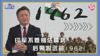 《谦秋论》赖岳谦 第七十集｜印军不要错估情势 后果将远超1962!!｜