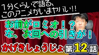 ＜かげきしょうじょ 第12話＞感想　お前がロミオか！？！？な引きの作り方が最高すぎた；；【１分くらいで語る、このアニメがいまヤバい！！】