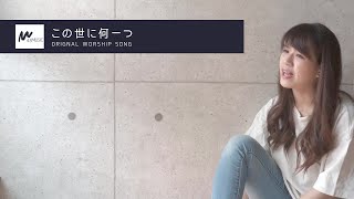 この世に何一つ - 4.5Music - オリジナルワーシップソング 日本語賛美 Japanese Worship