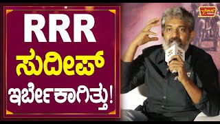 RRR ಸುದೀಪ್ ಇರ್ಬೇಕಾಗಿತ್ತು! | Rajamouli About Kichcha Sudeep | RRR Event Bangalore