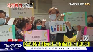 6年換5里長! 石頭里長王子林遭罷免通過｜TVBS新聞 @TVBSNEWS02