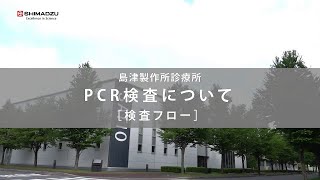 島津製作所診療所 PCR検査について（検査フロー）