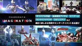 ”ウルトラサブスク” TSUBURAYA IMAGINATION PV 2023.ver公開！月額550円(税込)でウルトラマン作品見放題！