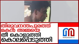 തിരുവനന്തപുരത്ത് മകന്‍ അമ്മയെ തീകൊളുത്തി കൊന്നു l thiruvananthapuram