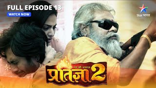 Mann Kee Awaaz Pratigya 2  | Krishna ne Komal ko bataaya sach | EP-13 |  मन की आवाज़ प्रतिज्ञा 2