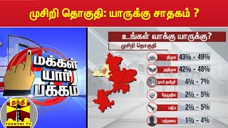 முசிறி தொகுதி: யாருக்கு சாதகம் ? மக்கள் யார் பக்கம்  | Thanthi TV Opinion Polls 2021