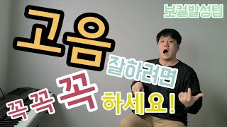 [보컬발성tip] 고음 잘하고 싶으면 꼭 해보세요