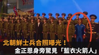 北朝鮮士兵合照曝光！金正恩身旁驚見「緊身藍衣男」　網笑：是北韓隊長？－民視新聞