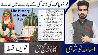 Nosho Pak K Bary Main Paish Goeyan | Nosho Pak History Episode 09 | #DarbarNoshoPak