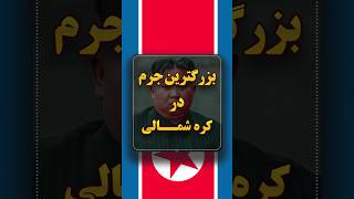 بزرگترین جرم در کره شمالی