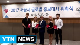 KARD, 서울시 글로벌 홍보 대사 위촉 / YTN