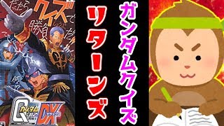 ゲーセン行けないからガンダムクイズやろうぜ～！[クイズ機動戦士ガンダム 問戦士DX] [youtube live][生放送]