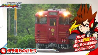 【新幹線変形ロボシンカリオンZ 】伊予西条支部アニメ登場記念！四国の人気列車10連発！！