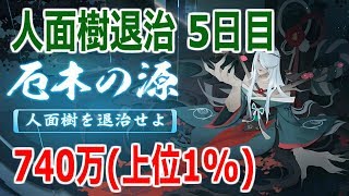 【陰陽師】人面樹退治5日目 740万【上位1%】