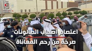 اعتصام أصحاب الصالونات .. صرخة من رحم المعاناة