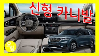 역대급 디자인 카니발 4세대! 팰리세이드는 어쩌지...?