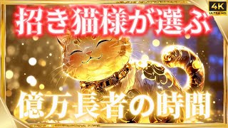 【※緊急配信】招き猫様の加護で億万長者続出中...！残り視聴回数100名様⚡️