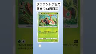 クラウンレア当てるまで43日目②#ポケポケ #ポケポケ開封チャレンジ