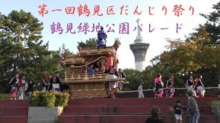 2019/10/13 第一回鶴見区だんじり祭り 鶴見緑地公園パレード