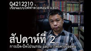 04212210 สัปดาห์ที่ 2 เขียนแบบไฟฟ้าด้วยคอมพิวเตอร์