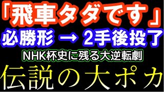 藤井猛九段｢飛車タダです」　NHK杯史に残る伝説の大ポカ　必勝形からまさかの…　第59回NHK杯テレビ将棋トーナメント　藤井猛九段ｰ丸山忠久九段