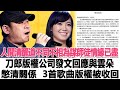 人間清醒：道不同，不相為謀？師徒情緣已盡，刀郎版權公司發文回應與雲朵憋清關係，3首歌曲版權被收回！時代電影大世界#刀郎