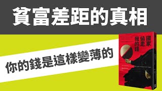 為什麼通貨膨脹會造成「貧富差距」？┃你的錢是這樣慢慢變薄的