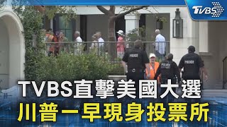 TVBS直擊美國大選  川普一早現身投票所｜TVBS新聞 @TVBSNEWS02