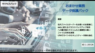 【サクセスパック】 おまかせ業務データ保護パック(コニカミノルタ)