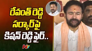 బీఆర్ఎస్ తరహాలోనే కాంగ్రెస్ పాలన.. | Kishan Reddy | BRS | Congress | Ntv