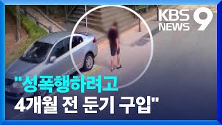 “성폭행하려고 4개월 전 둔기 구입”…공원 성폭행 피의자 구속영장 [9시 뉴스] / KBS  2023.08.18.