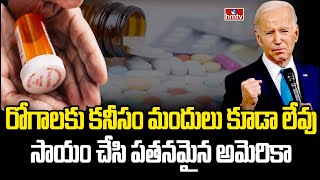 చేతులు కాల్చుకున్న అమెరికా | America Facing Huge Drug Shortage | US Drug Crisis | hmtv