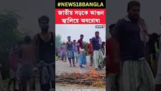 Malda য় জাতীয় সড়কে আগুন জ্বালিয়ে অবরোধ! #shorts