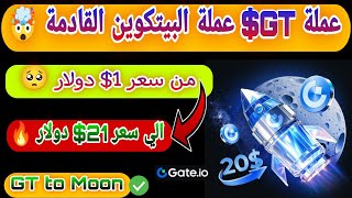 عملة GT$ عملة البيتكوين القادمة | من 1$ دولار إلي 21$ دولار | طريقة ربح عملة GT ببلاش | GT to Moon 🌙