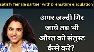 how to satisfy your female partner when u have early discharge problem??||ritu ki diary