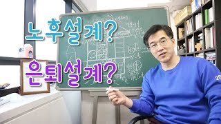 오상열의 재테크 과외 #18 노후설계?은퇴설계?(금융집짓기 총정리)